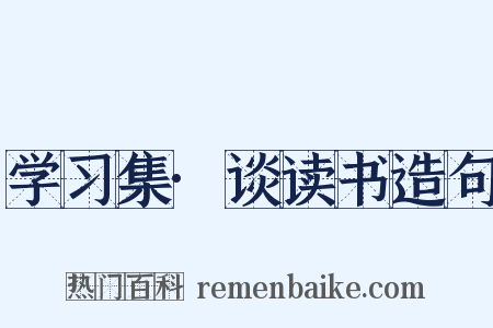 学习集·谈读书造句是什么意思的图片